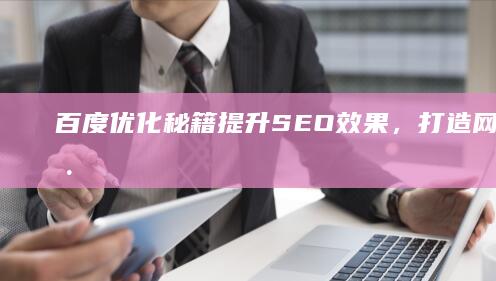 百度优化秘籍：提升SEO效果，打造网站排名巅峰