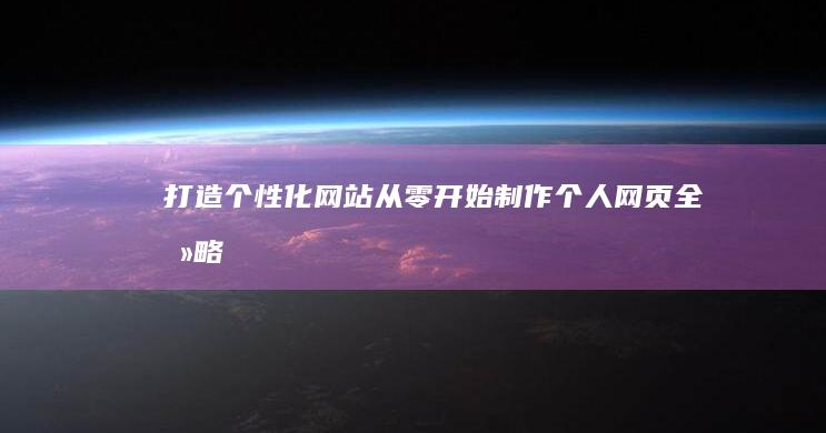 打造个性化网站：从零开始制作个人网页全攻略